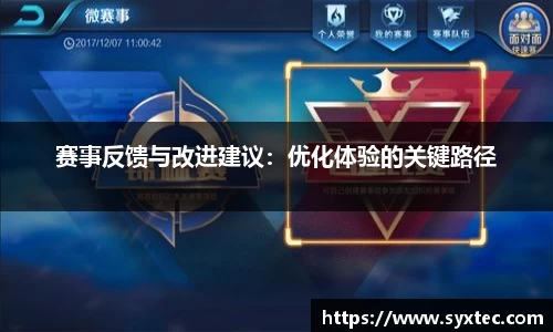 赛事反馈与改进建议：优化体验的关键路径