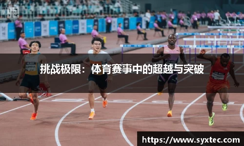 挑战极限：体育赛事中的超越与突破
