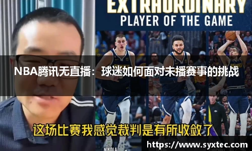 NBA腾讯无直播：球迷如何面对未播赛事的挑战