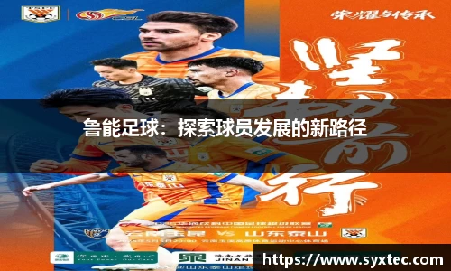 鲁能足球：探索球员发展的新路径