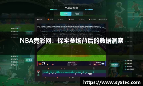 NBA竞彩网：探索赛场背后的数据洞察