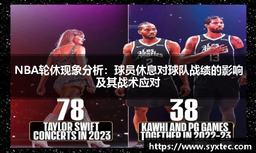 NBA轮休现象分析：球员休息对球队战绩的影响及其战术应对