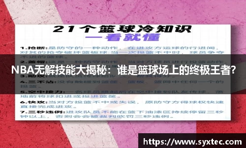 NBA无解技能大揭秘：谁是篮球场上的终极王者？
