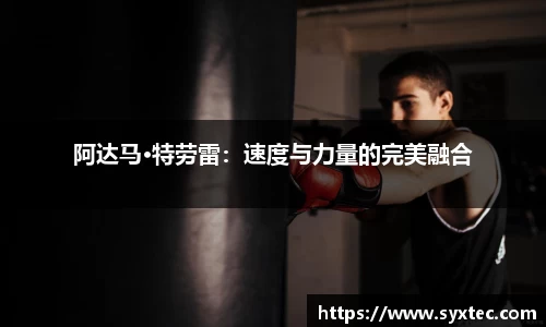 阿达马·特劳雷：速度与力量的完美融合