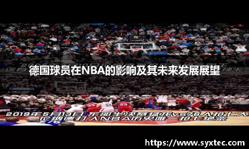 德国球员在NBA的影响及其未来发展展望