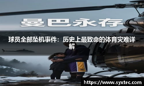 球员全部坠机事件：历史上最致命的体育灾难详解