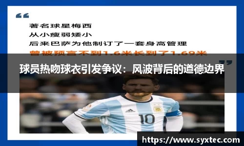 球员热吻球衣引发争议：风波背后的道德边界